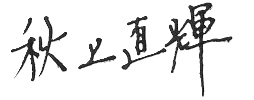 秋上 直輝